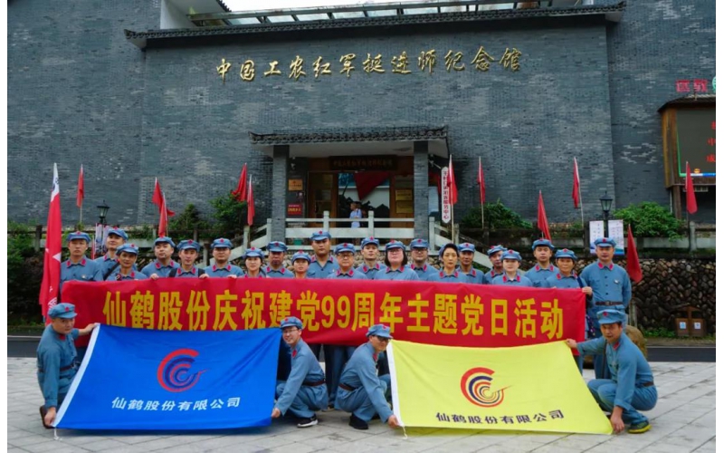 建黨99周年！仙鶴股份開展慶“七一”活動